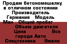 Продам бетономешалку в отличном состоянии › Производитель ­ Германия › Модель ­ Ман › Общий пробег ­ 300 000 › Объем двигателя ­ 293 › Цена ­ 1 400 000 - Все города Авто » Спецтехника   . Ямало-Ненецкий АО